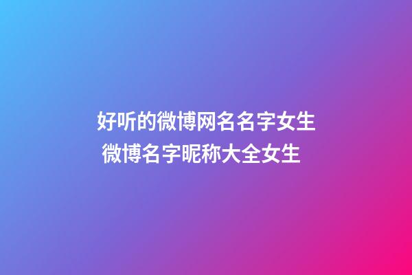 好听的微博网名名字女生 微博名字昵称大全女生